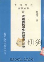 我国国民中学教师素质研究（1986 PDF版）