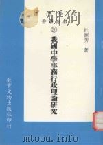 我国中学事物行政理论研究（1986 PDF版）