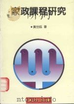 家政课程研究（1991 PDF版）