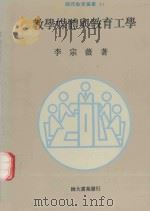 师苑教育丛书  教学媒体与教育工学（1991 PDF版）