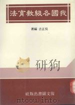 我国各级教育法（1990 PDF版）