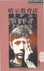 暗示教育法（1990 PDF版）
