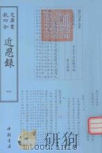 钦定四库全书 近思录 1 PDF电子版封面 朱熹撰;吕祖谦辑