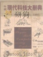 牛顿现代科技大辞典  1（1989 PDF版）