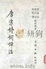 唐宋诗词评注（1989 PDF版）