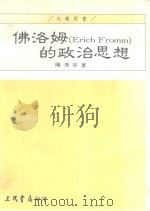 佛洛姆 Erich Fromm 的政治思想 1992 PDF电子版封面 9571418439 陈秀容著