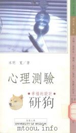 心理测验 幸福的设计 1990 PDF电子版封面 9579031096 本明宽著