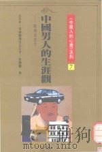 中国男人的生涯观 战将与黑卒 1990 PDF电子版封面 9579486093 张老师月刊编辑部执笔