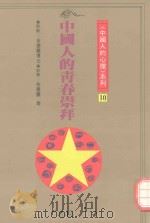 中国人的青春崇拜 1991 PDF电子版封面 9579486190 余德慧策划,余德慧等执笔