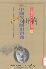 中国少女的(走日)迌路 1991 PDF电子版封面 9579486182 张老师月刊编辑部