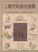 牛顿现代科技大辞典  2（1989 PDF版）