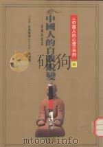 《中国人的心理》系列 中国人的自我蜕变 1991 PDF电子版封面 9579486468 余德慧