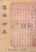 楚辞论集（1988 PDF版）