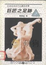 巨匠的足迹 2 巴洛克及近代名画家评传 1992 PDF电子版封面 9579420106 赖传监著