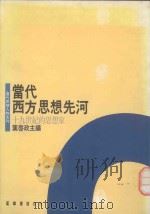 当代西方思想先河  十九世纪的思想家（1991 PDF版）