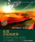 走进音乐的世界  周海宏  中央音乐学院教授  你不可错过的一百位西方作曲家（ PDF版）