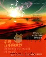 走进音乐的世界  周海宏  中央音乐学院教授  情境音乐（ PDF版）