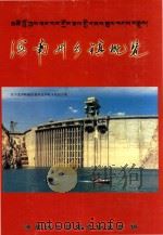 海南藏族自治州哦乡镇概览 PDF电子版封面 海南州乡镇概览编辑委员会编