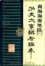 青海海南地区历史大事记考编年 公元前2292-公元874年 PDF电子版封面 中共海南州委宣传部,中共海南州委统战部编;罗良能撰