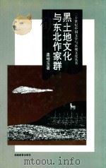 黑土地文化与东北作家群（1997 PDF版）