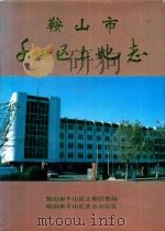 鞍山市千山区土地志  1998（1998 PDF版）