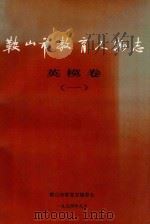 鞍山市教育人物志  英模卷  1（1994 PDF版）