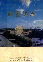 腾鳌镇志（ PDF版）