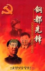 钢都先锋（ PDF版）