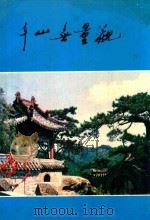 千山无量观（1990 PDF版）