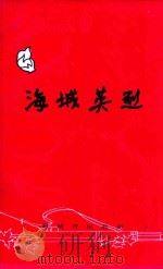 海城英烈（1994 PDF版）