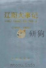辽阳大事记 1949-1999 1999 PDF电子版封面 7806126473 辽阳市档案编
