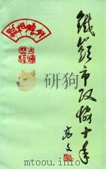 铁岭市政协十年  1984-1993（1993 PDF版）