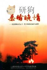 桑榆晚情  纪念铁岭市关工委成立二十周年（ PDF版）