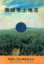 海城市土地志（1998 PDF版）