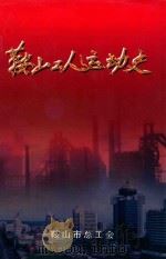 鞍山工人运动史  1909-1990（1999 PDF版）