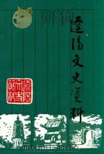 辽阳文史资料 第7辑 1994 PDF电子版封面 辽阳市政协文史资料委员会编