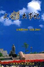 文圣区大事记  公元前244-公元2007（ PDF版）
