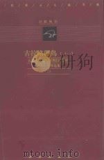 古拉格群岛 上 1 PDF电子版封面 (俄)亚历山大·索尔仁尼琴著;田大畏,陈汉章译