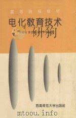 高等院校教材  电化教育技术（ PDF版）