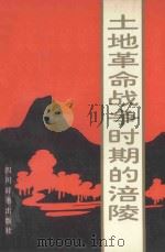 土地革命战争时期的涪陵 1993 PDF电子版封面 7805433542 中共涪陵市委党史研究室