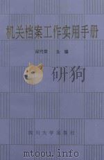 机关档案工作实用手册（1994 PDF版）
