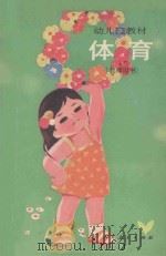 幼儿园教材  体育  教师用书（1987 PDF版）