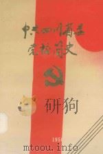 中共四川省委党校简史 1950-1990 1992 PDF电子版封面 7561612583 中共四川省委党校校史编写组编