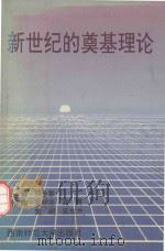新世纪的奠基理论（1994 PDF版）