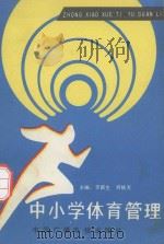 中小学体育管理（1992 PDF版）