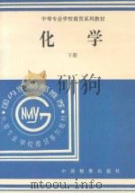 化学  下  中等专业学校商贸系列教材（1990 PDF版）