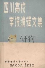 四川高校学报编辑文集（1989.03 PDF版）