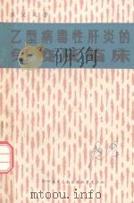 乙型病毒性肝炎的免疫及临床（1988 PDF版）