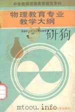 中学教师进修高等师范专科物理教育专业教学大纲（1992 PDF版）