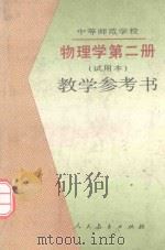 中等师范学校物理学教学参考书  第2册  试用本（1994 PDF版）